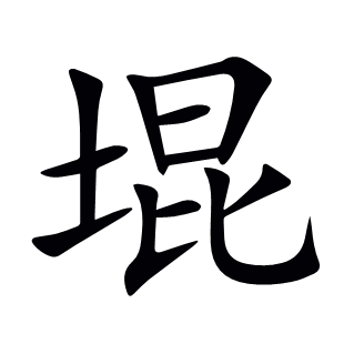 堒
