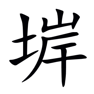 堓