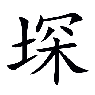 堔