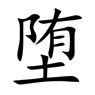 墮