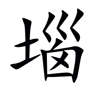 堖