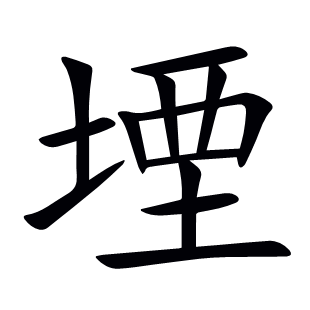 堙