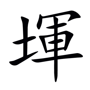 堚