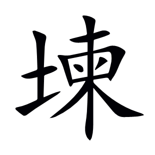 堜