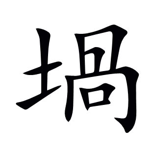 堝