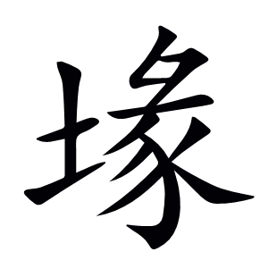 堟