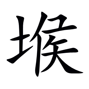 堠
