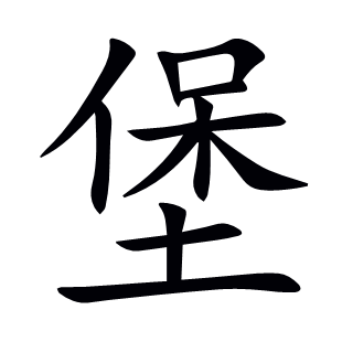 堡