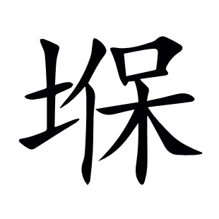 堢