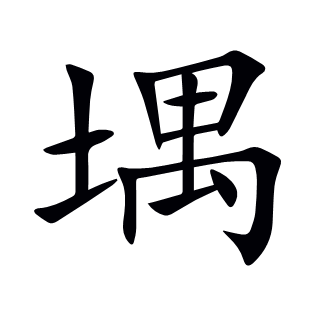 堣