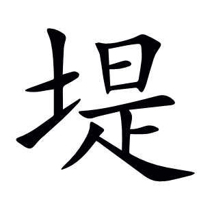 堤