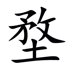 堥