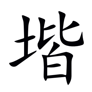 堦