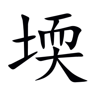 堧