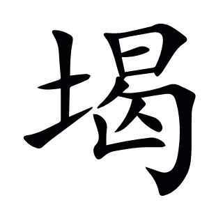 堨