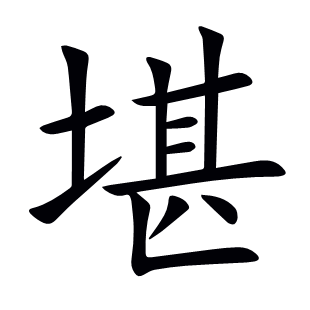 堪
