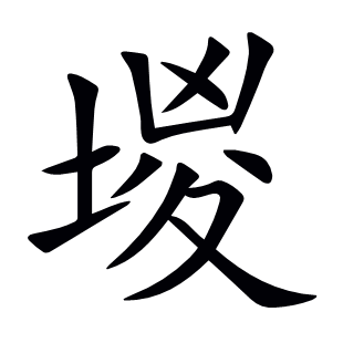 堫
