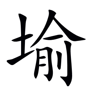 堬