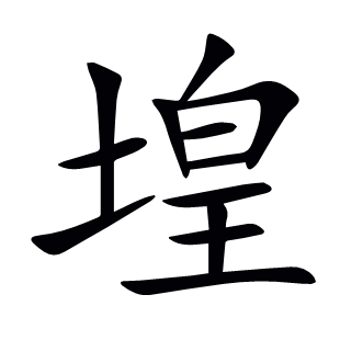 堭