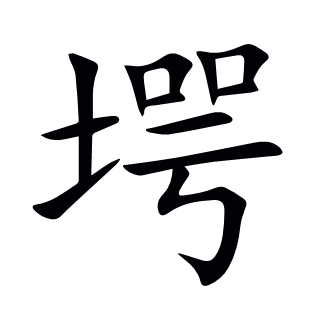 堮