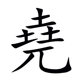 堯