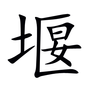 堰