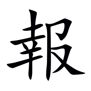 報