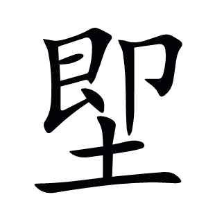 堲