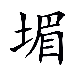 堳