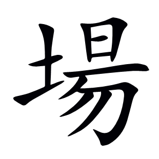 場