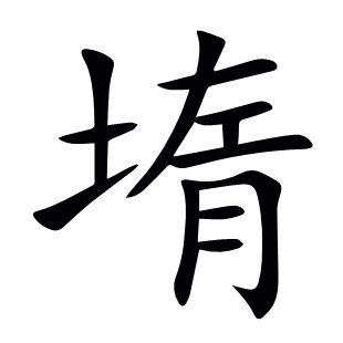 堶