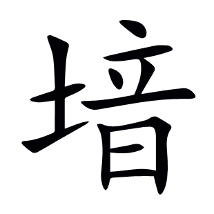 堷