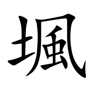 堸