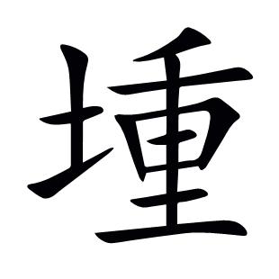 堹