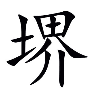 堺