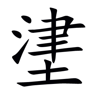 堻