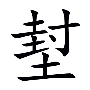 堼