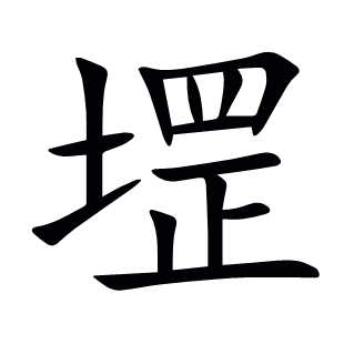 堽