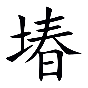 堾