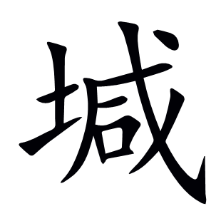 堿