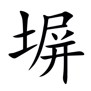 塀