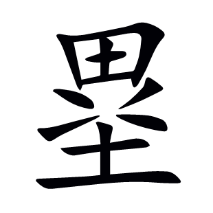 塁