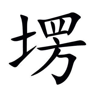 塄
