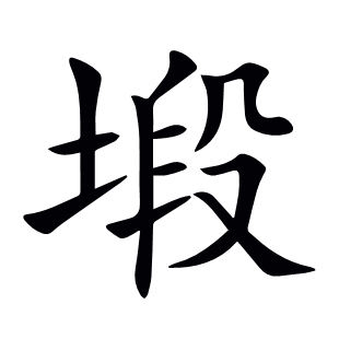 塅