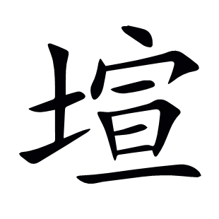 塇