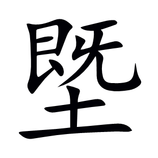 塈