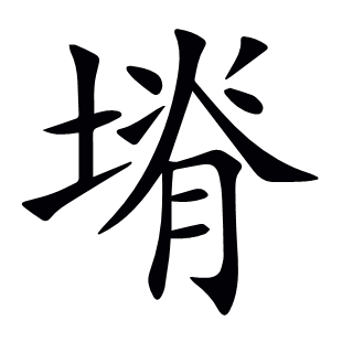 塉