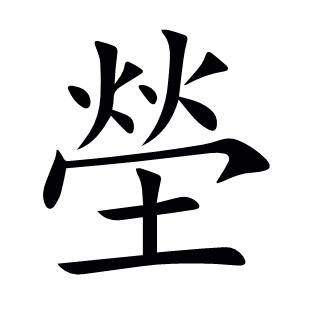 塋