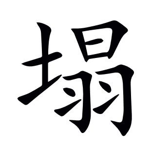 塌