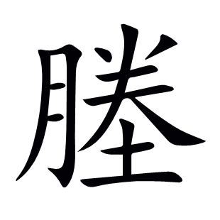 塍